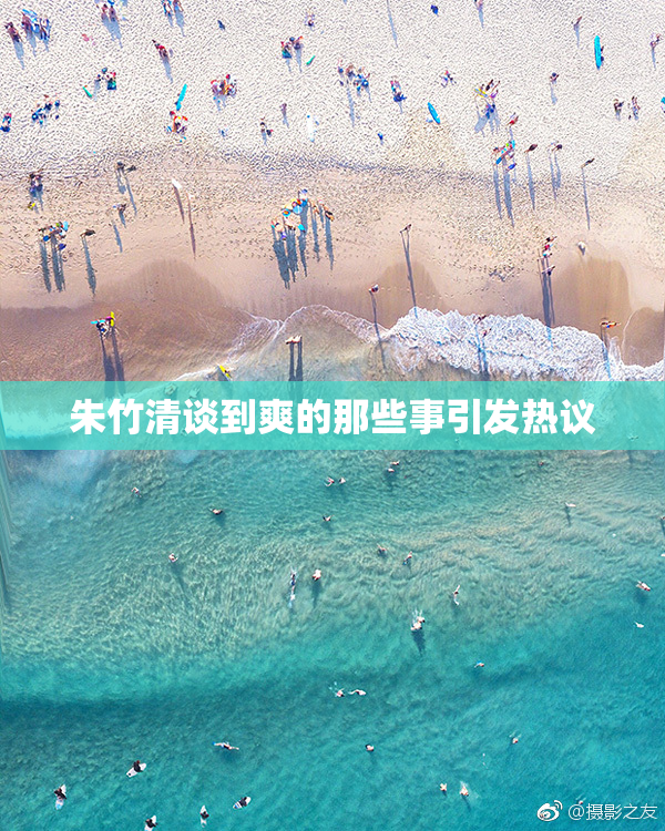 朱竹清谈到爽的那些事引发热议