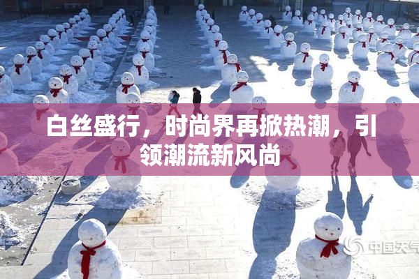 白丝盛行，时尚界再掀热潮，引领潮流新风尚