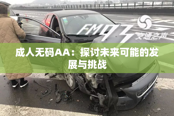 成人无码AA：探讨未来可能的发展与挑战