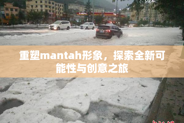 重塑mantah形象，探索全新可能性与创意之旅