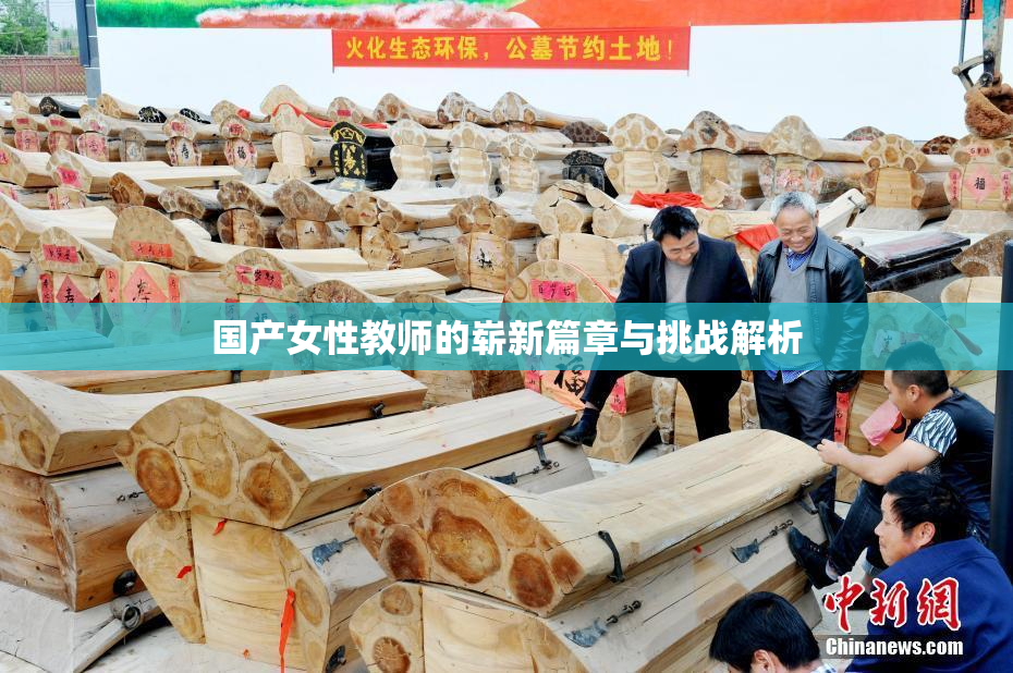 国产女性教师的崭新篇章与挑战解析