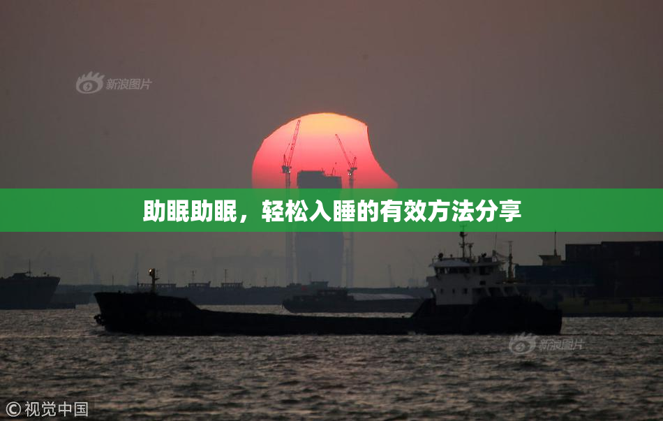 助眠助眠，轻松入睡的有效方法分享