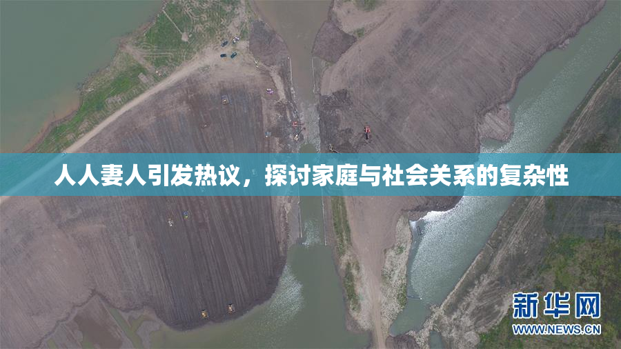 人人妻人引发热议，探讨家庭与社会关系的复杂性