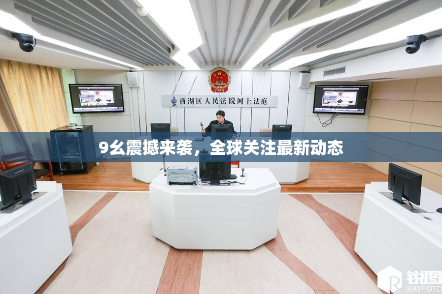 9幺震撼来袭，全球关注最新动态