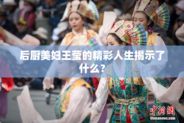后厨美妇王莹的精彩人生揭示了什么？