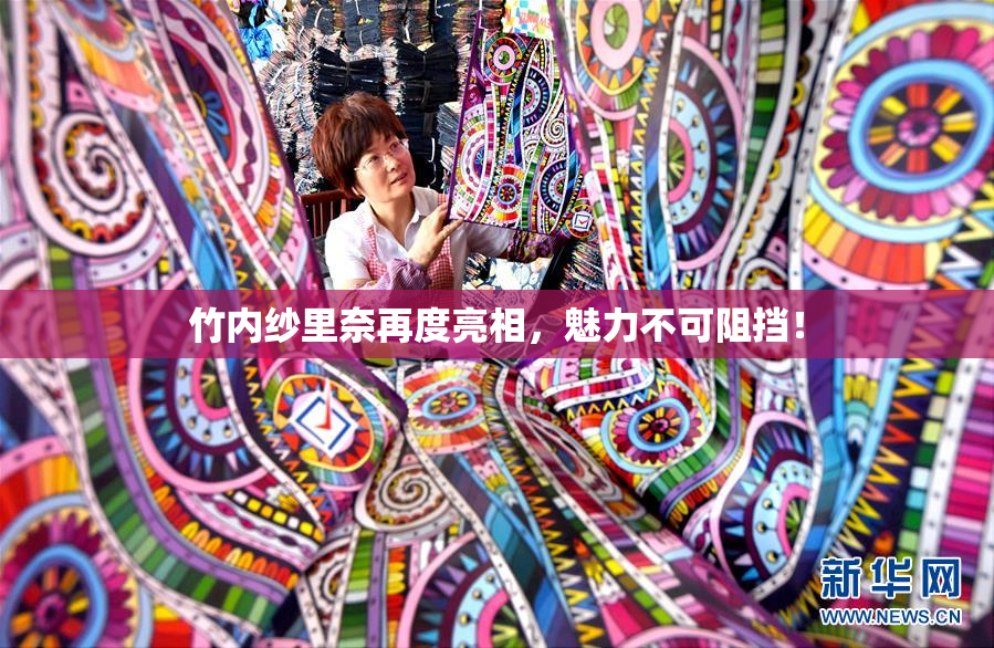 竹内纱里奈再度亮相，魅力不可阻挡！
