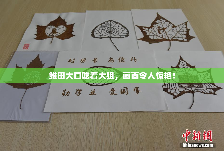 雏田大口吃着大狙，画面令人惊艳！