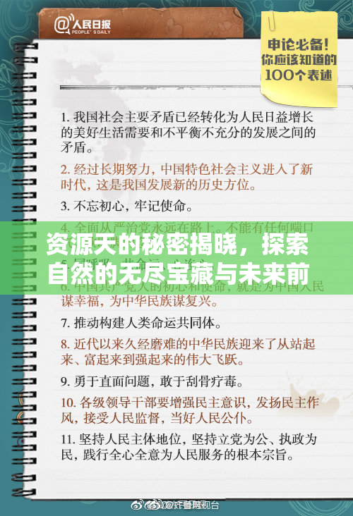 资源天的秘密揭晓，探索自然的无尽宝藏与未来前景