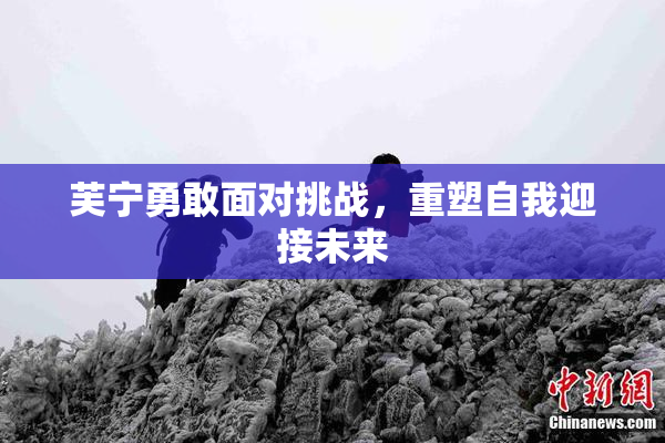芙宁勇敢面对挑战，重塑自我迎接未来