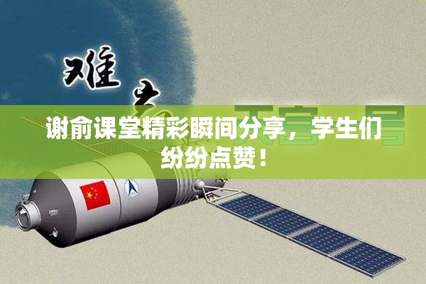 谢俞课堂精彩瞬间分享，学生们纷纷点赞！