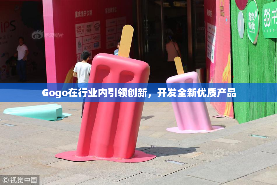 Gogo在行业内引领创新，开发全新优质产品