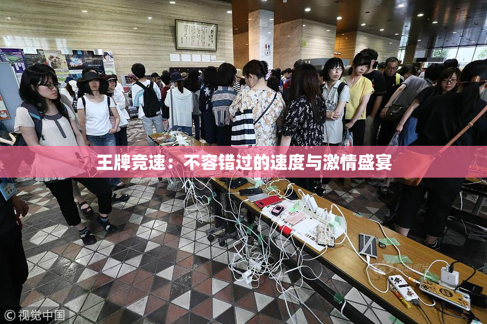 王牌竞速：不容错过的速度与激情盛宴