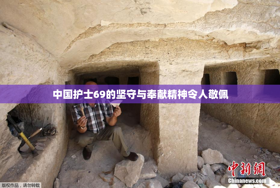 中国护士69的坚守与奉献精神令人敬佩