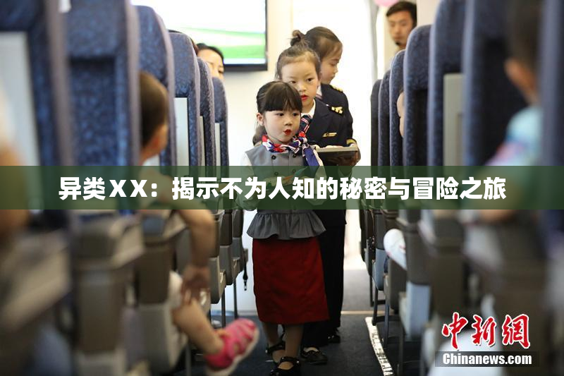 异类ⅩX：揭示不为人知的秘密与冒险之旅