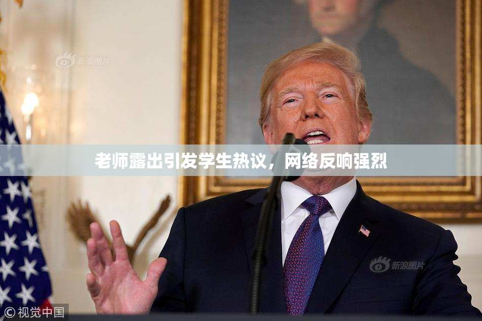 老师露出引发学生热议，网络反响强烈