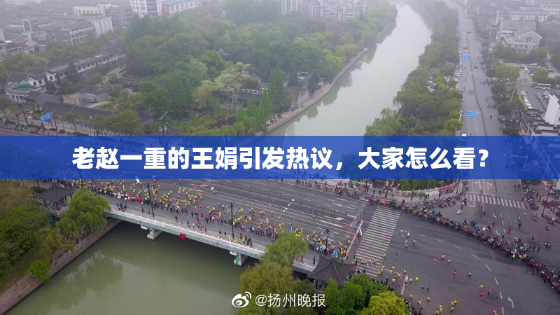 老赵一重的王娟引发热议，大家怎么看？