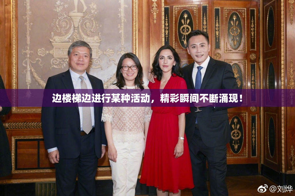边楼梯边进行某种活动，精彩瞬间不断涌现！