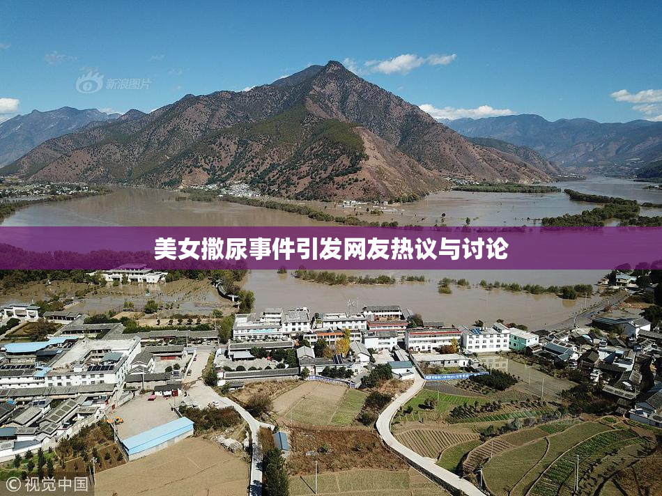 美女撒尿事件引发网友热议与讨论