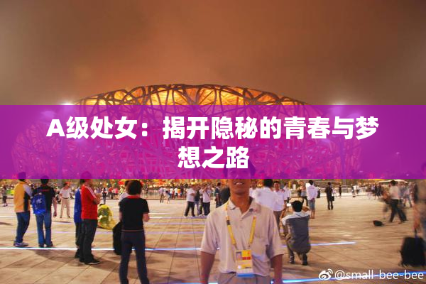 A级处女：揭开隐秘的青春与梦想之路
