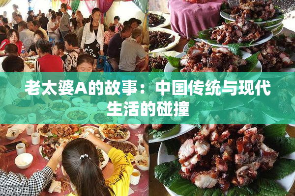 老太婆A的故事：中国传统与现代生活的碰撞