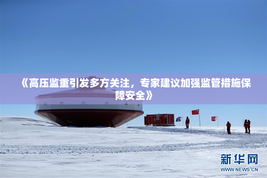 《高压监重引发多方关注，专家建议加强监管措施保障安全》