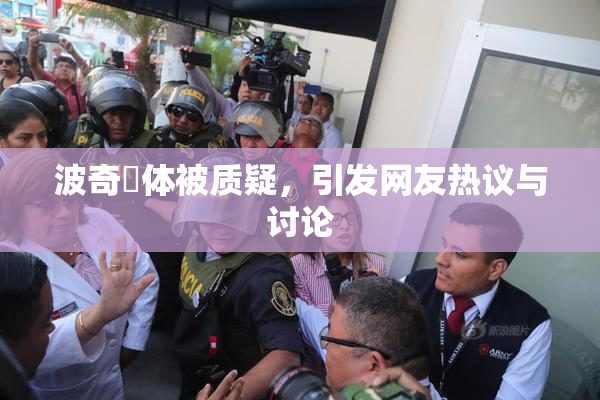 波奇祼体被质疑，引发网友热议与讨论
