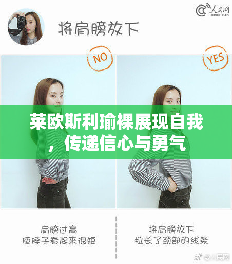 莱欧斯利瑜裸展现自我，传递信心与勇气