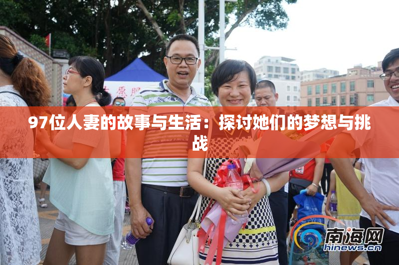 97位人妻的故事与生活：探讨她们的梦想与挑战