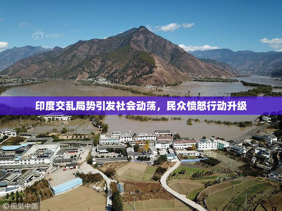 印度交乱局势引发社会动荡，民众愤怒行动升级