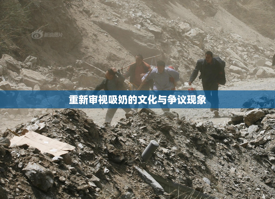 重新审视吸奶的文化与争议现象