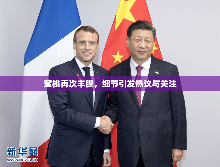 蜜桃再次丰腴，细节引发热议与关注