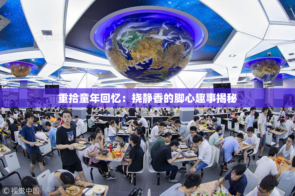 重拾童年回忆：挠静香的脚心趣事揭秘