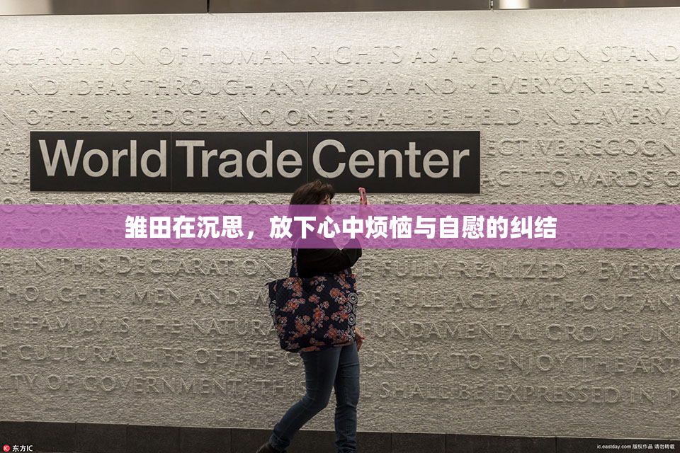 雏田在沉思，放下心中烦恼与自慰的纠结