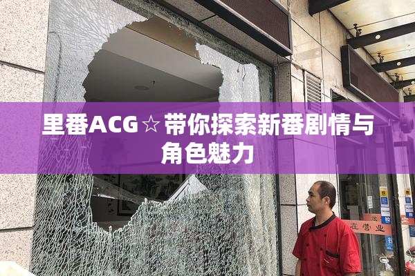 里番ACG☆带你探索新番剧情与角色魅力