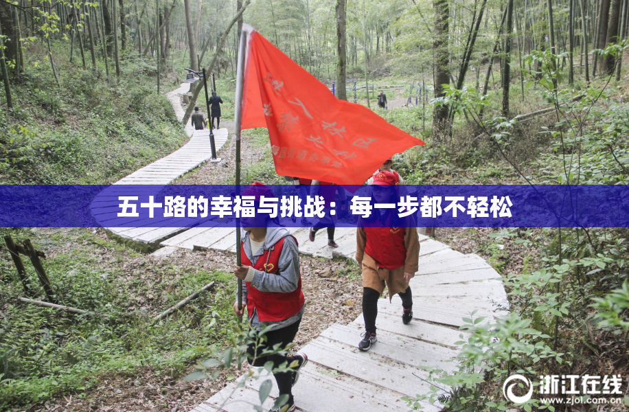 五十路的幸福与挑战：每一步都不轻松