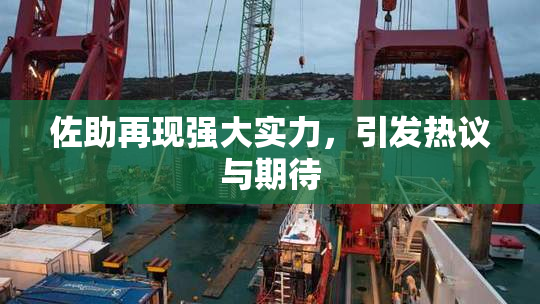 佐助再现强大实力，引发热议与期待