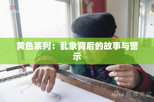 黄色系列：乱象背后的故事与警示