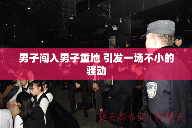 男子闯入男子重地 引发一场不小的骚动