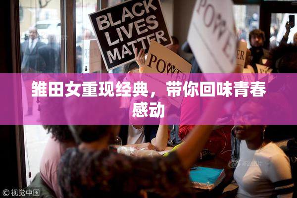 雏田女重现经典，带你回味青春感动