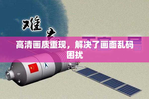 高清画质重现，解决了画面乱码困扰