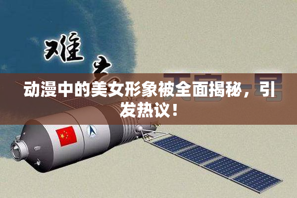 动漫中的美女形象被全面揭秘，引发热议！