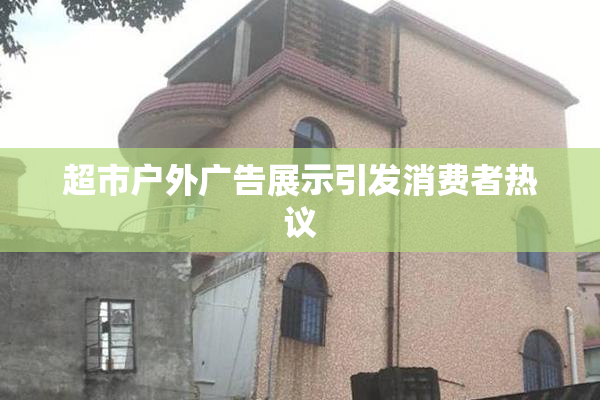 超市户外广告展示引发消费者热议