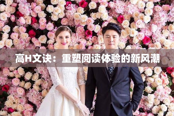 高H文诀：重塑阅读体验的新风潮