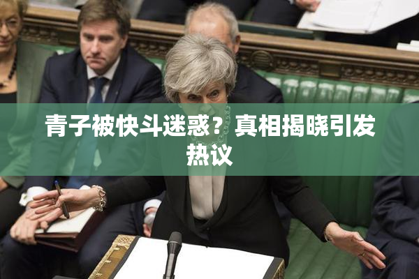 青子被快斗迷惑？真相揭晓引发热议