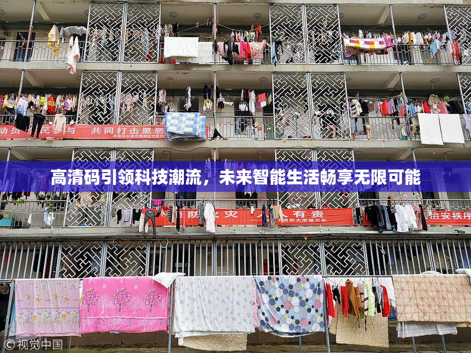 高清码引领科技潮流，未来智能生活畅享无限可能