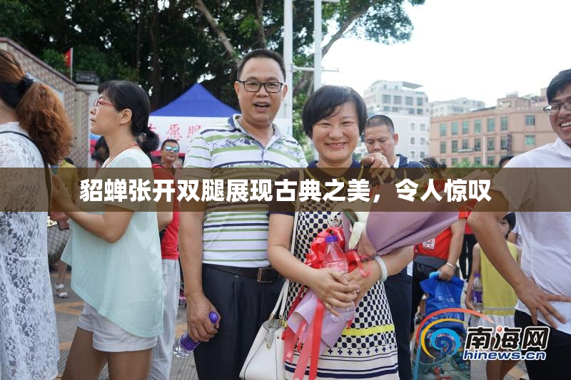 貂蝉张开双腿展现古典之美，令人惊叹
