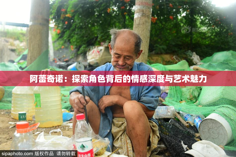 阿蕾奇诺：探索角色背后的情感深度与艺术魅力