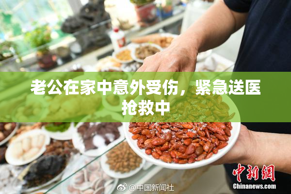 老公在家中意外受伤，紧急送医抢救中
