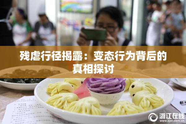 残虐行径揭露：变态行为背后的真相探讨