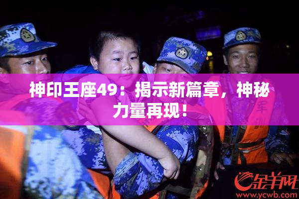 神印王座49：揭示新篇章，神秘力量再现！
